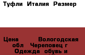 Туфли. Италия. Размер 38. › Цена ­ 500 - Вологодская обл., Череповец г. Одежда, обувь и аксессуары » Женская одежда и обувь   . Вологодская обл.